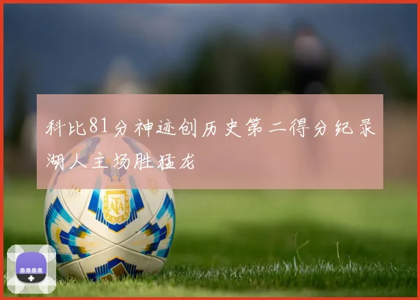 科比81分神迹创历史第二得分纪录湖人主场胜猛龙