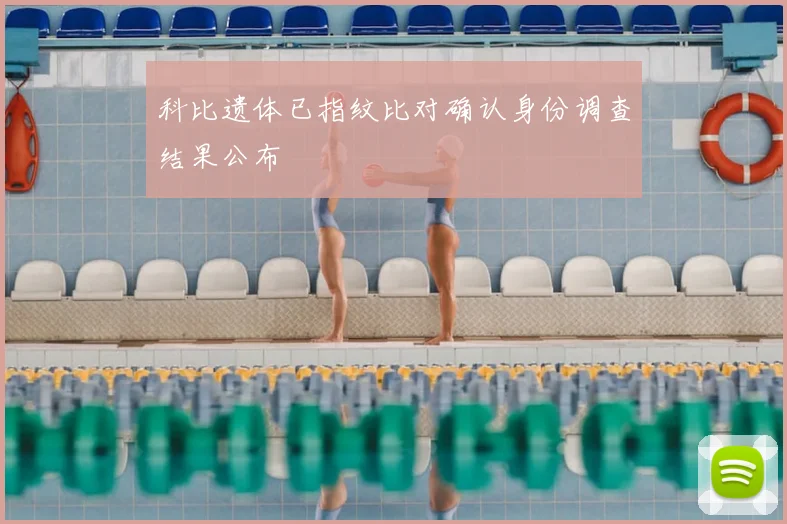 科比遗体已指纹比对确认身份调查结果公布