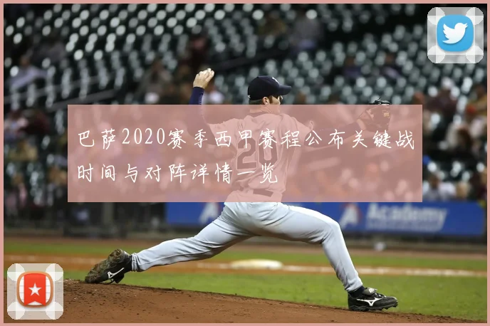 巴萨2020赛季西甲赛程公布关键战时间与对阵详情一览