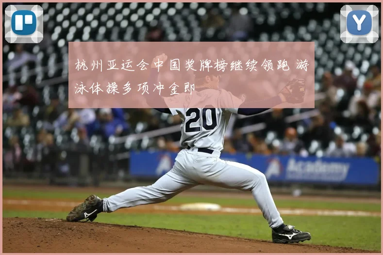 杭州亚运会中国奖牌榜继续领跑 游泳体操多项冲金即