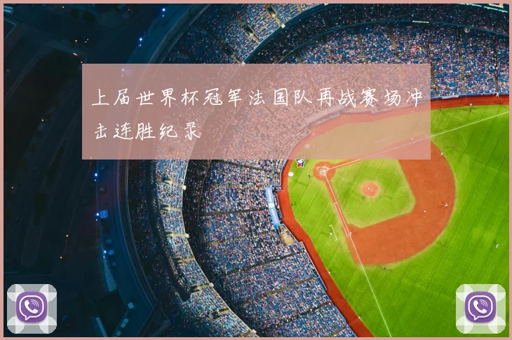 上届世界杯冠军法国队再战赛场冲击连胜纪录