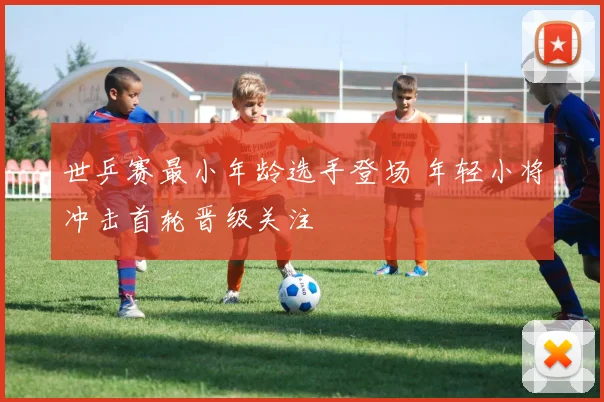 世乒赛最小年龄选手登场 年轻小将冲击首轮晋级关注