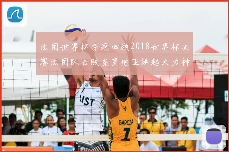 法国世界杯夺冠回顾2018世界杯决赛法国队击败克罗地亚捧起大力神杯