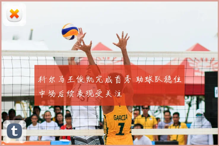 科尔马王俊凯完成首秀 助球队稳住中场后续表现受关注