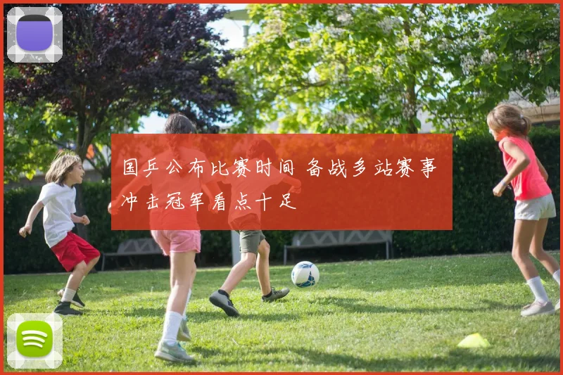 国乒公布比赛时间 备战多站赛事 冲击冠军看点十足