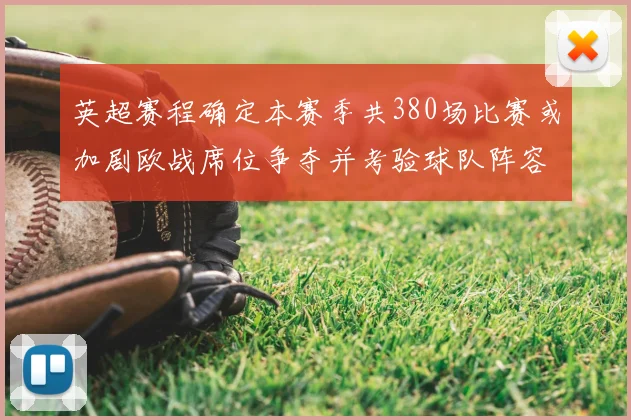 英超赛程确定本赛季共380场比赛或加剧欧战席位争夺并考验球队阵容