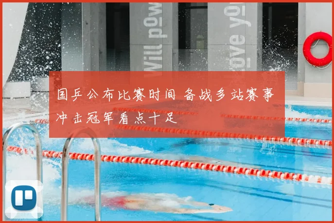 国乒公布比赛时间 备战多站赛事 冲击冠军看点十足