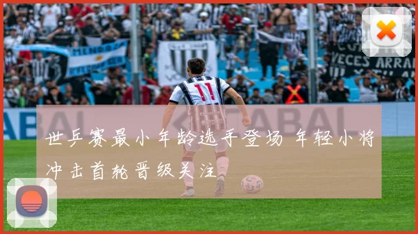 世乒赛最小年龄选手登场 年轻小将冲击首轮晋级关注
