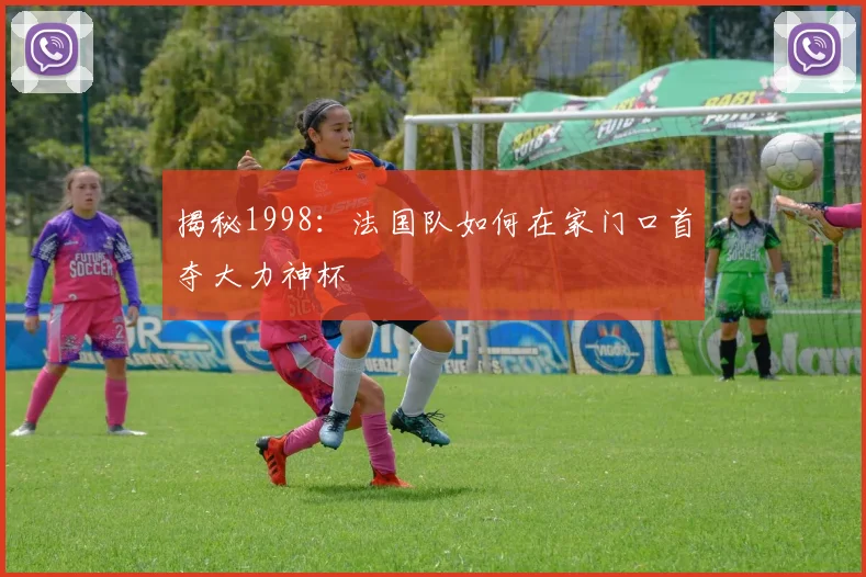 揭秘1998：法国队如何在家门口首夺大力神杯