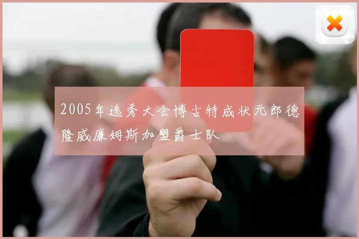 2005年选秀大会博古特成状元郎德隆威廉姆斯加盟爵士队