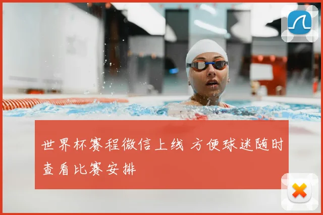 世界杯赛程微信上线 方便球迷随时查看比赛安排