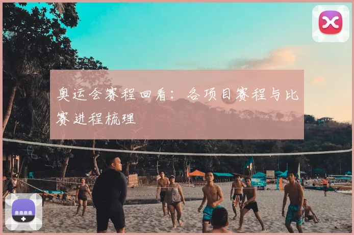 奥运会赛程回看:各项目赛程与比赛进程梳理
