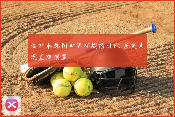 瑞典和韩国世界杯战绩对比 历史表现差距明显