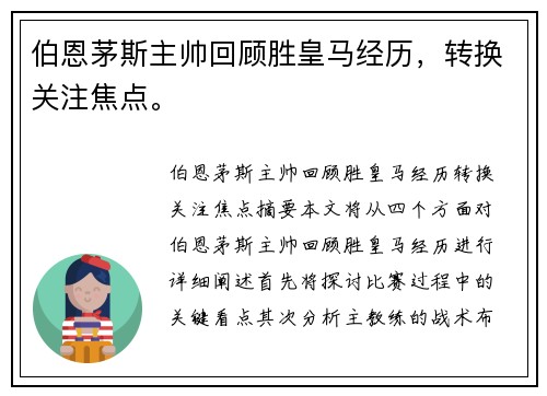 伯恩茅斯主帅回顾胜皇马经历，转换关注焦点。