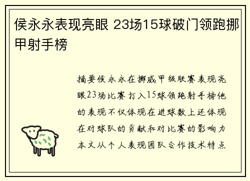侯永永表现亮眼 23场15球破门领跑挪甲射手榜
