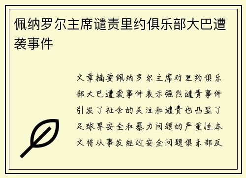 佩纳罗尔主席谴责里约俱乐部大巴遭袭事件