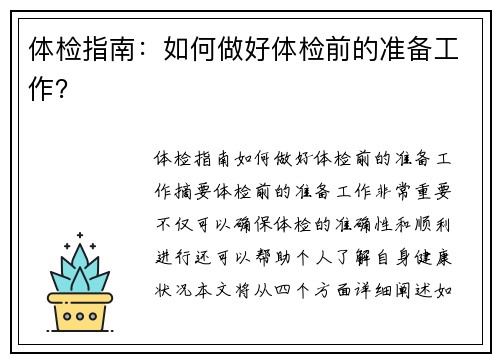 体检指南：如何做好体检前的准备工作？