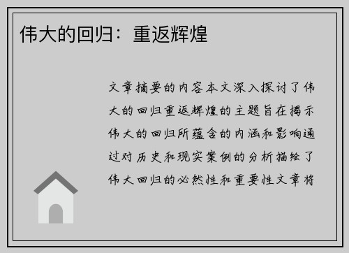 伟大的回归：重返辉煌