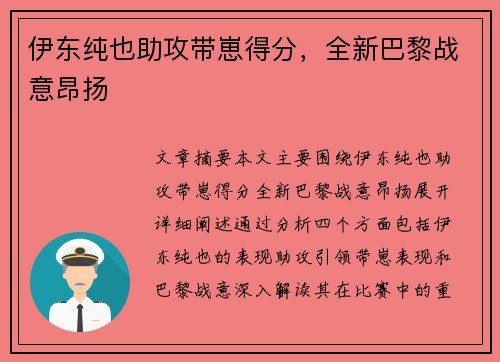 伊东纯也助攻带崽得分，全新巴黎战意昂扬