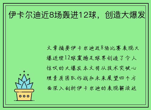 伊卡尔迪近8场轰进12球，创造大爆发