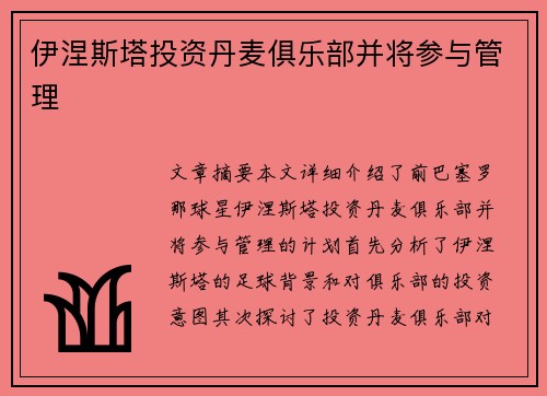 伊涅斯塔投资丹麦俱乐部并将参与管理