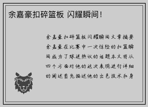 余嘉豪扣碎篮板 闪耀瞬间！