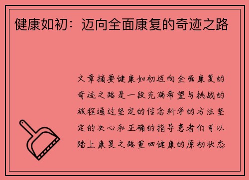 健康如初：迈向全面康复的奇迹之路