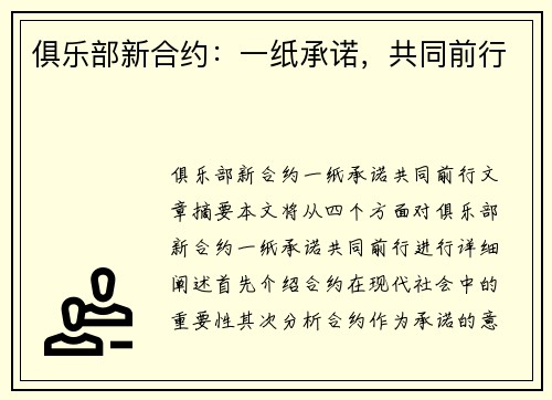 俱乐部新合约：一纸承诺，共同前行