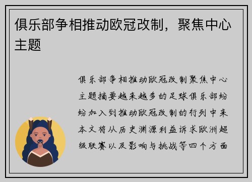 俱乐部争相推动欧冠改制，聚焦中心主题