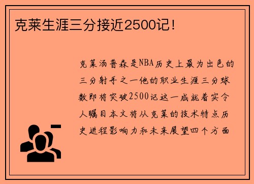 克莱生涯三分接近2500记！