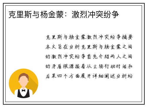 克里斯与杨金蒙：激烈冲突纷争