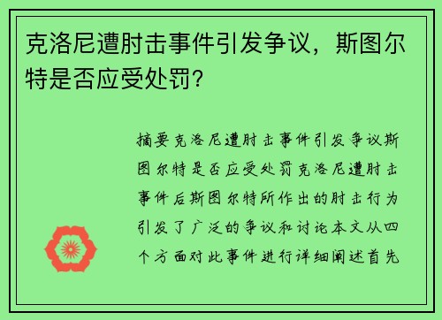 克洛尼遭肘击事件引发争议，斯图尔特是否应受处罚？