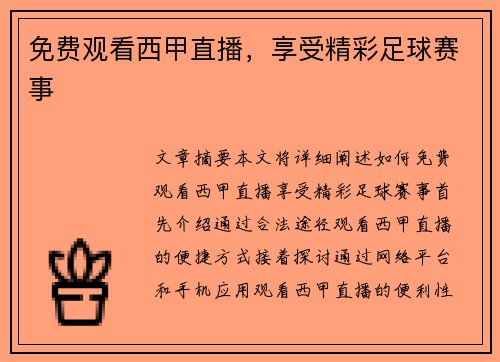 免费观看西甲直播，享受精彩足球赛事