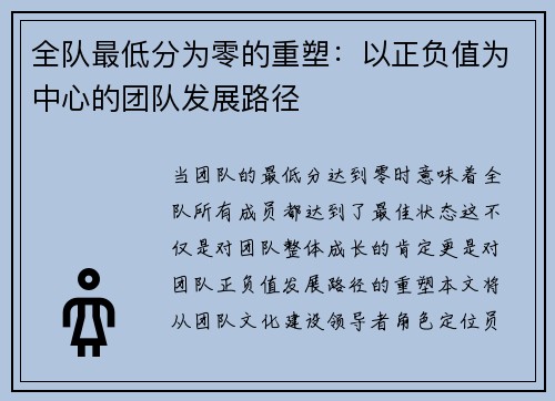 全队最低分为零的重塑：以正负值为中心的团队发展路径
