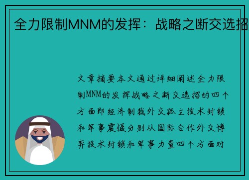 全力限制MNM的发挥：战略之断交选招