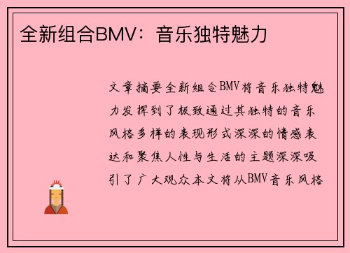 全新组合BMV：音乐独特魅力