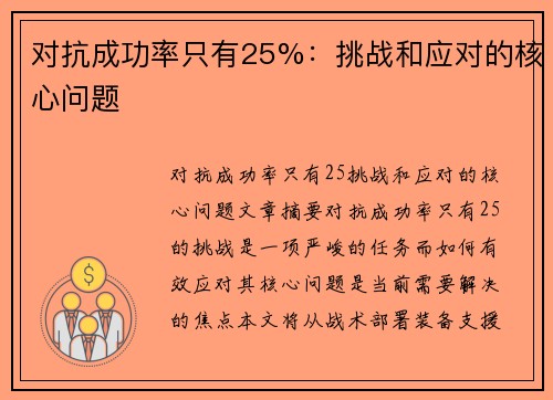 对抗成功率只有25%：挑战和应对的核心问题