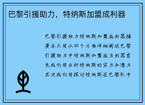 巴黎引援助力，特纳斯加盟成利器