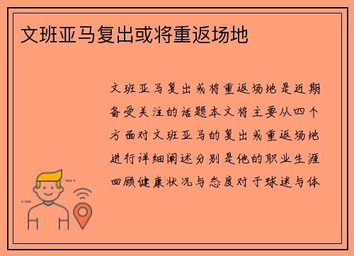 文班亚马复出或将重返场地