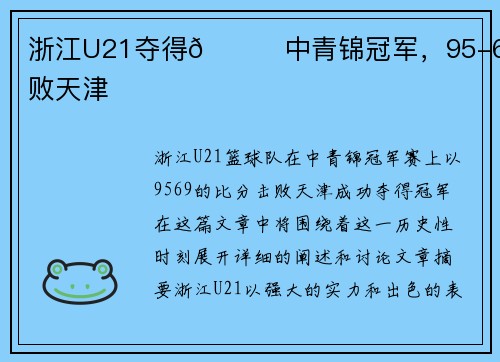 浙江U21夺得🏀中青锦冠军，95-69击败天津